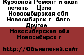 Кузовной Ремонт и аква печать  › Цена ­ 4 000 - Новосибирская обл., Новосибирск г. Авто » Другое   . Новосибирская обл.,Новосибирск г.